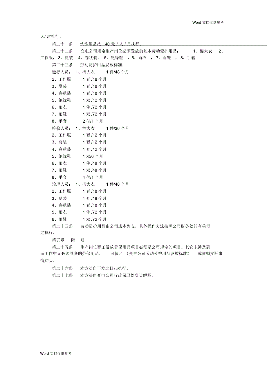 变电公司职工劳动防护用品管理办法_第2页