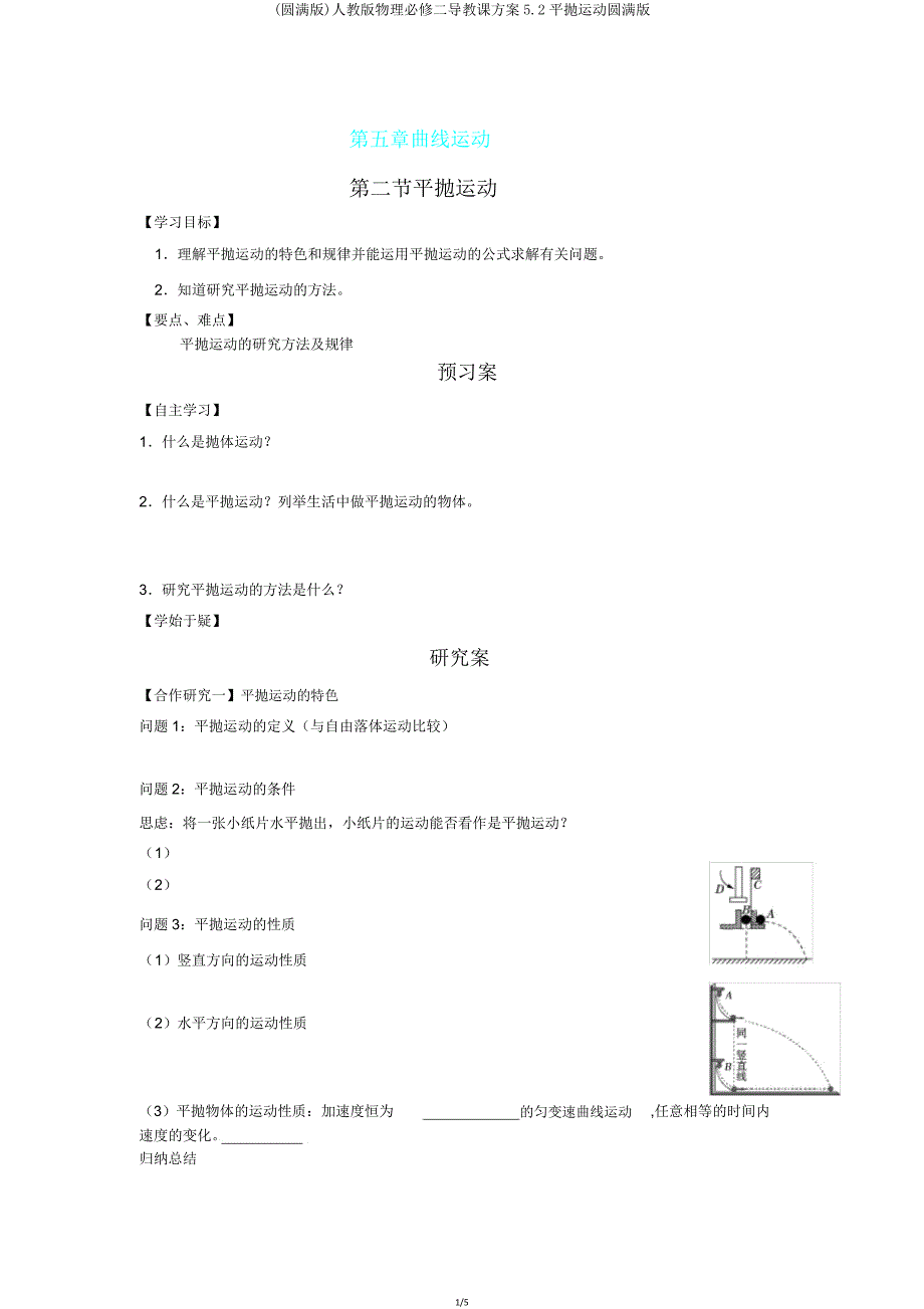 人教物理必修二导学案52平抛运动完美.doc_第1页