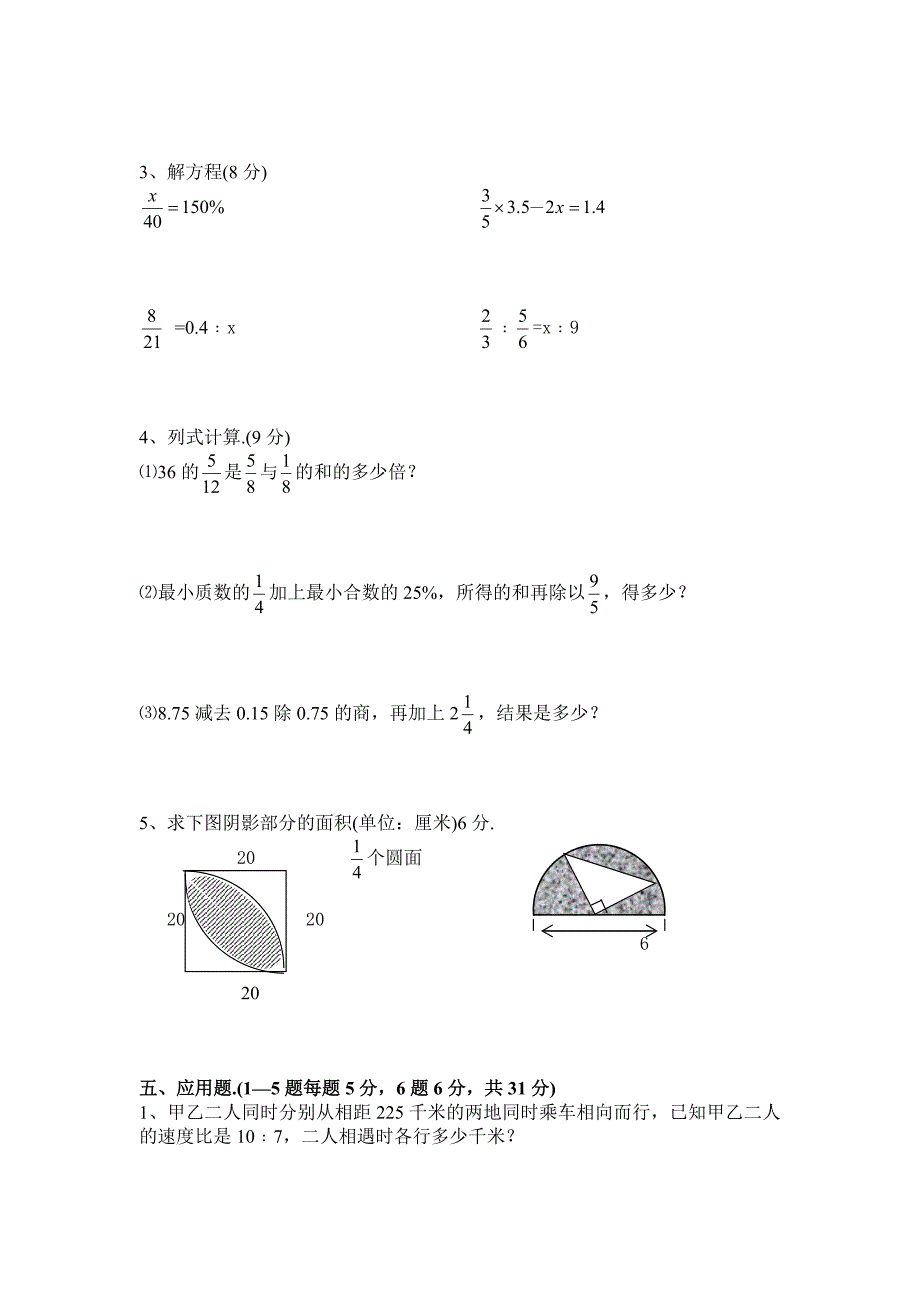 【最新版】六年级数学第一次摸底测试题_第3页
