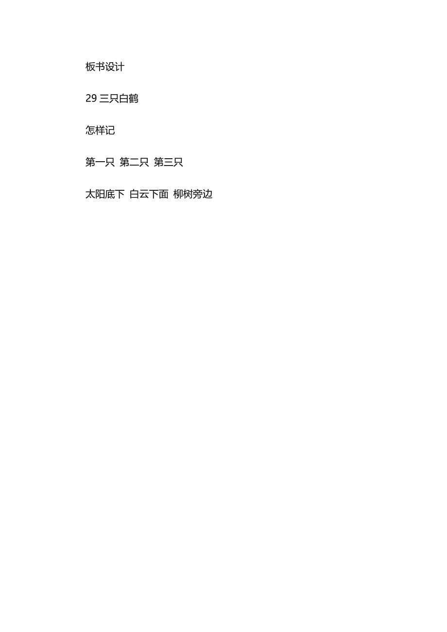 《三只白鹤》教学设计[129].docx_第5页