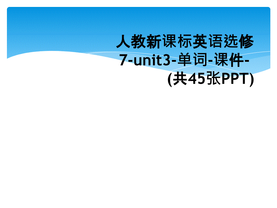 人教新课标英语选修7-unit3-单词-课件-(共45张PPT)_第1页