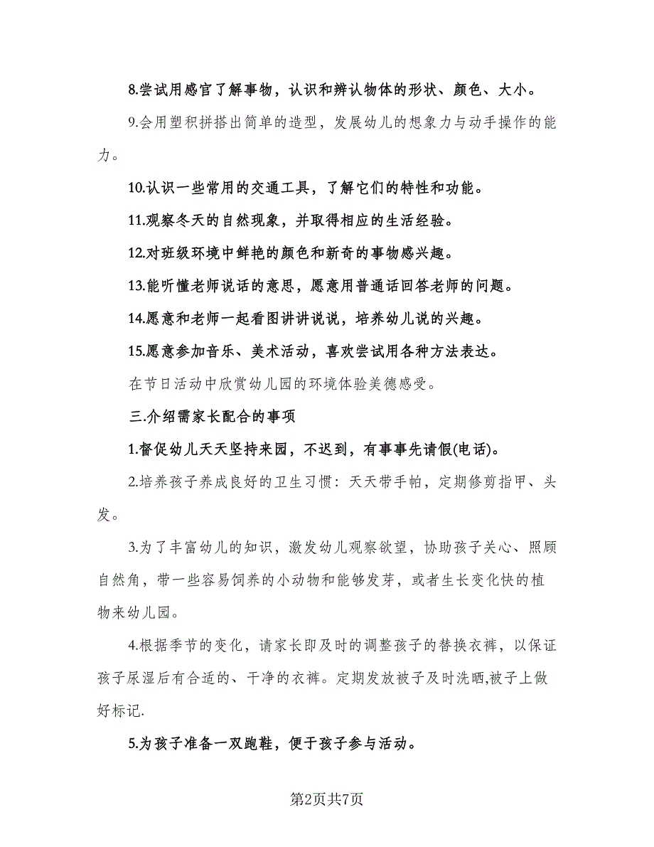 幼儿园小班家长会计划例文（2篇）.doc_第2页