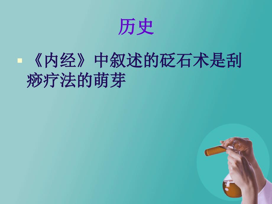 最新医院管理精品中医护理操作刮痧_第3页