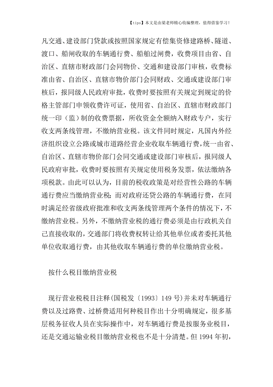 【老会计经验】车辆通行费怎样缴纳营业税.doc_第2页