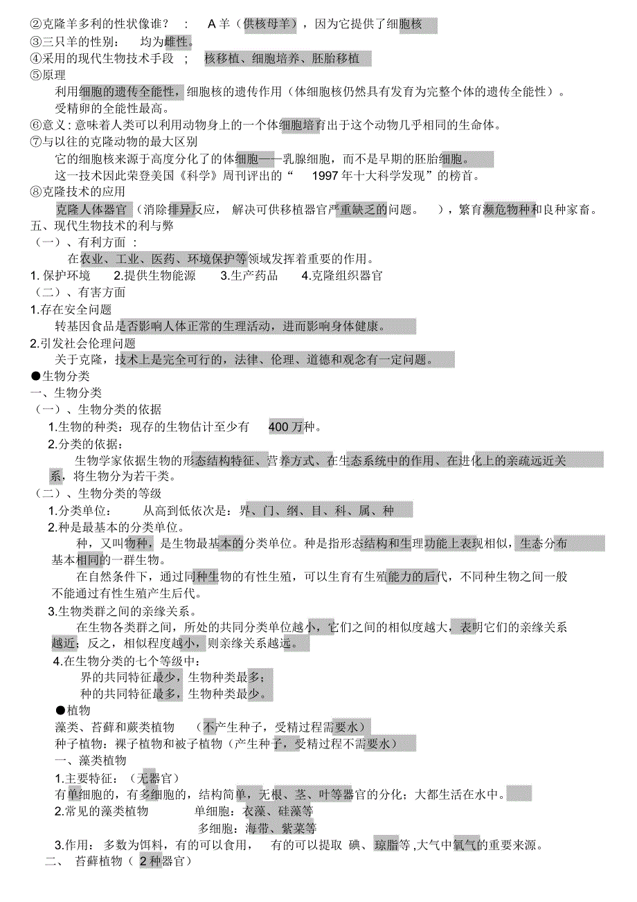 苏教版生物八下知识点总结_第4页