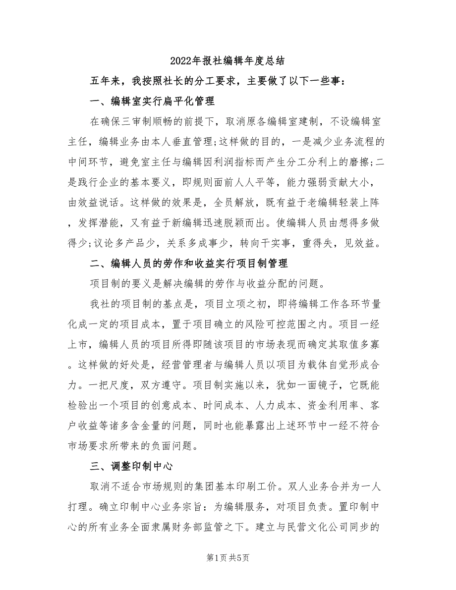 2022年报社编辑年度总结_第1页