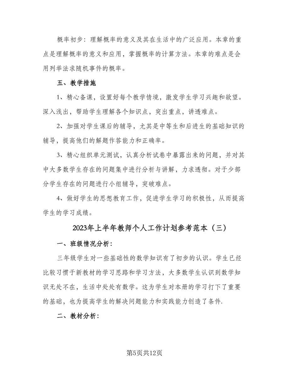 2023年上半年教师个人工作计划参考范本（三篇）.doc_第5页