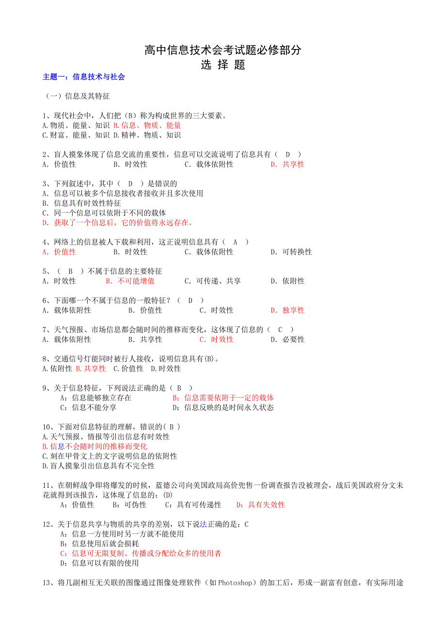 高中信息技术基础必修试题(章节)_第1页