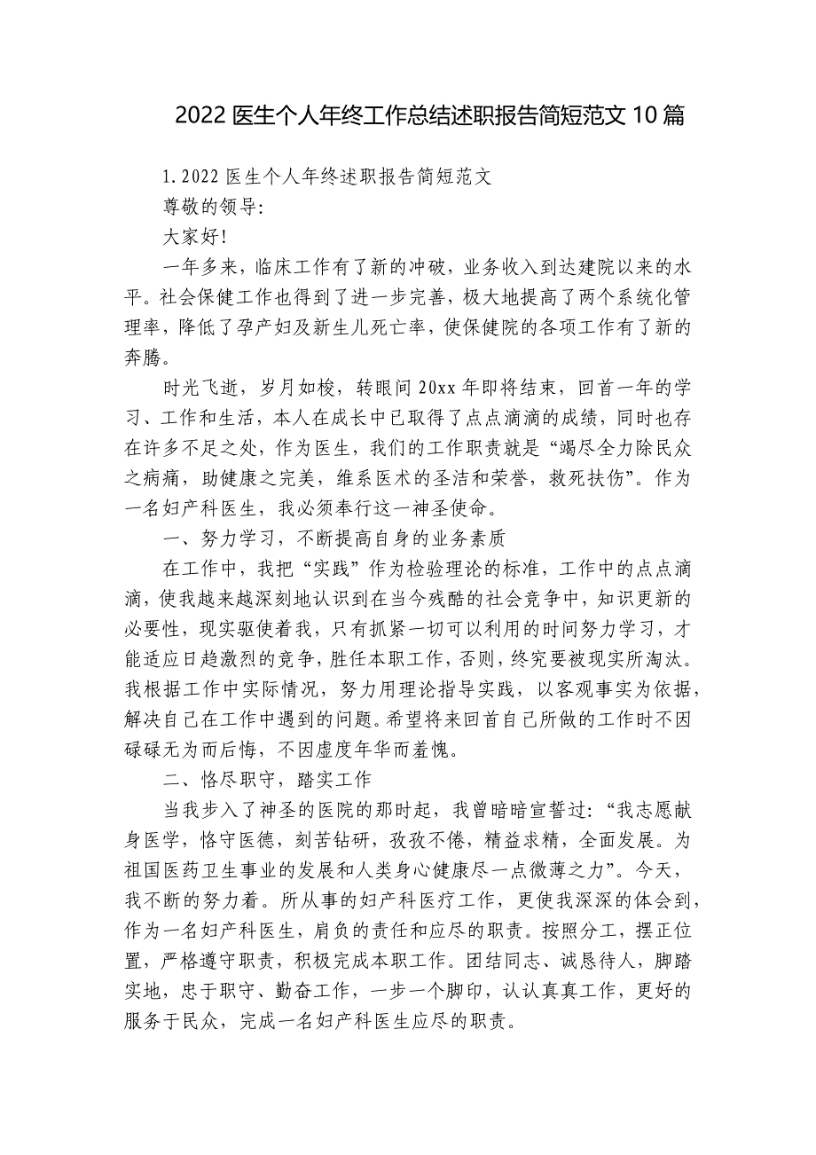 2022医生个人年终工作总结述职报告简短范文10篇_第1页