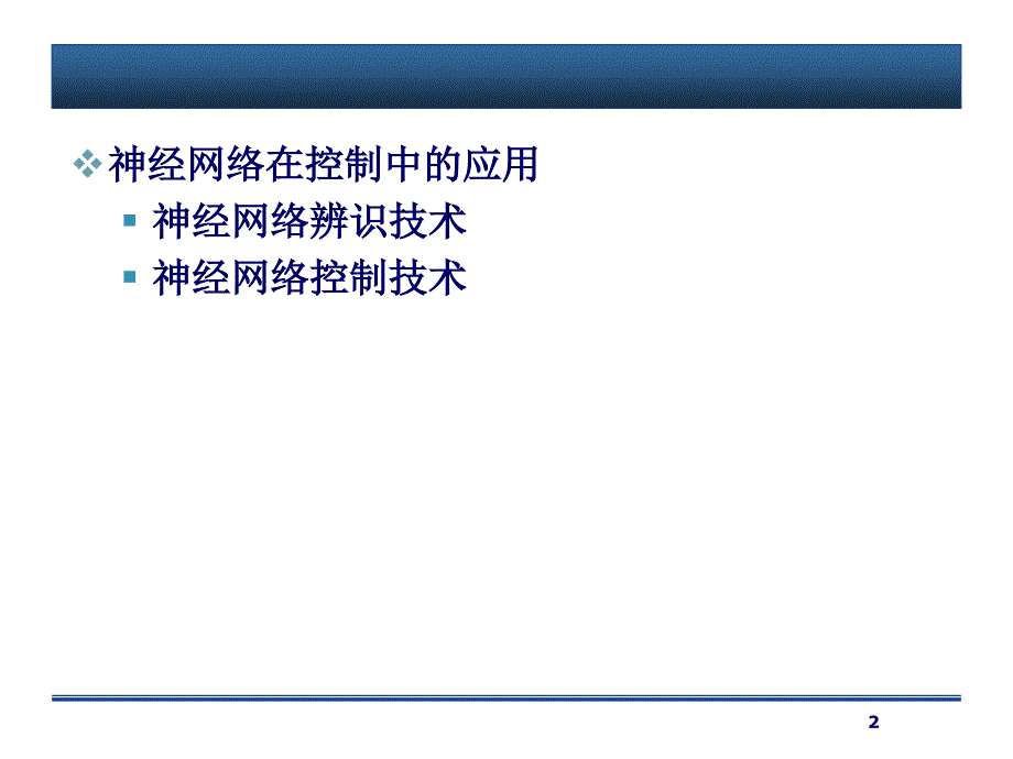 神经网络在控制中的应用_第2页