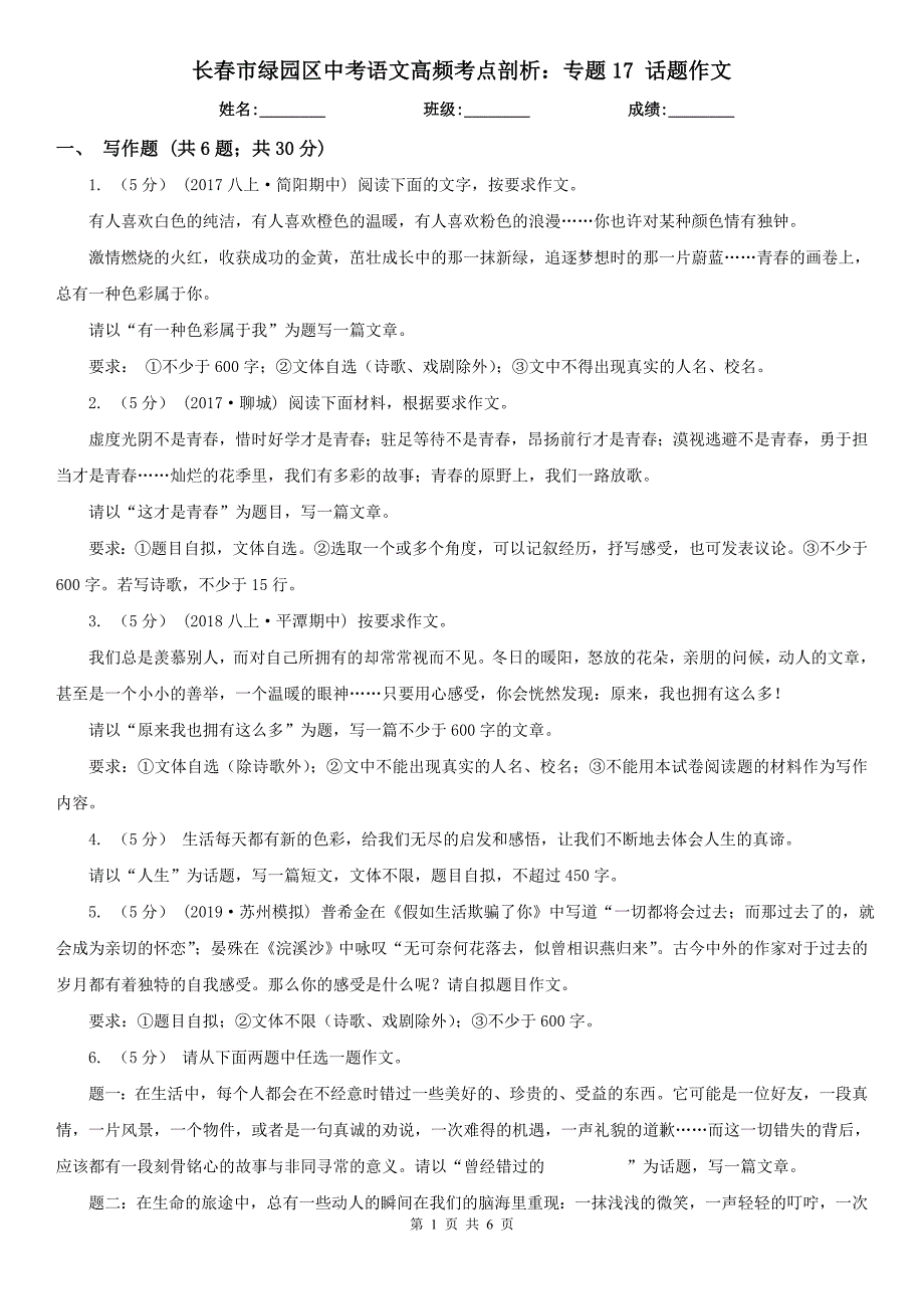 长春市绿园区中考语文高频考点剖析：专题17 话题作文_第1页