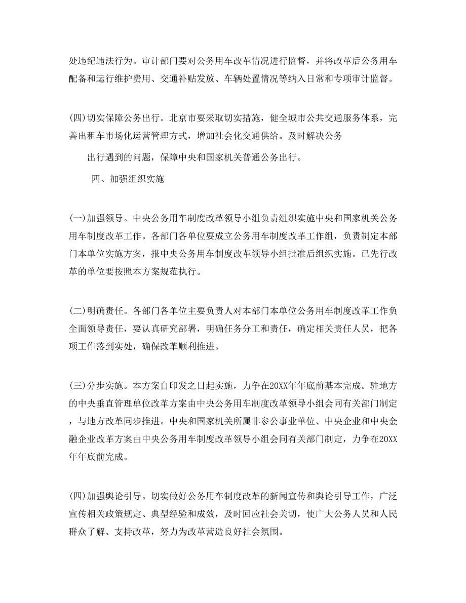 中国公车改革方案实施细则全文_第5页