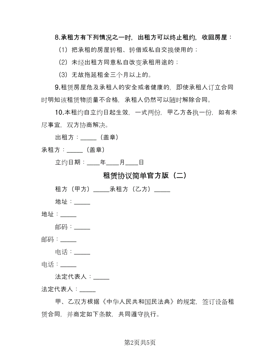 租赁协议简单官方版（三篇）.doc_第2页