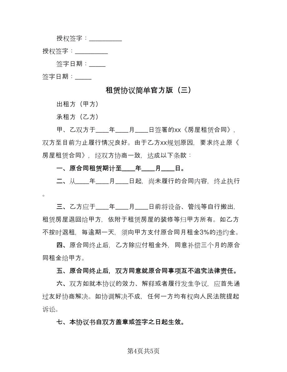 租赁协议简单官方版（三篇）.doc_第4页