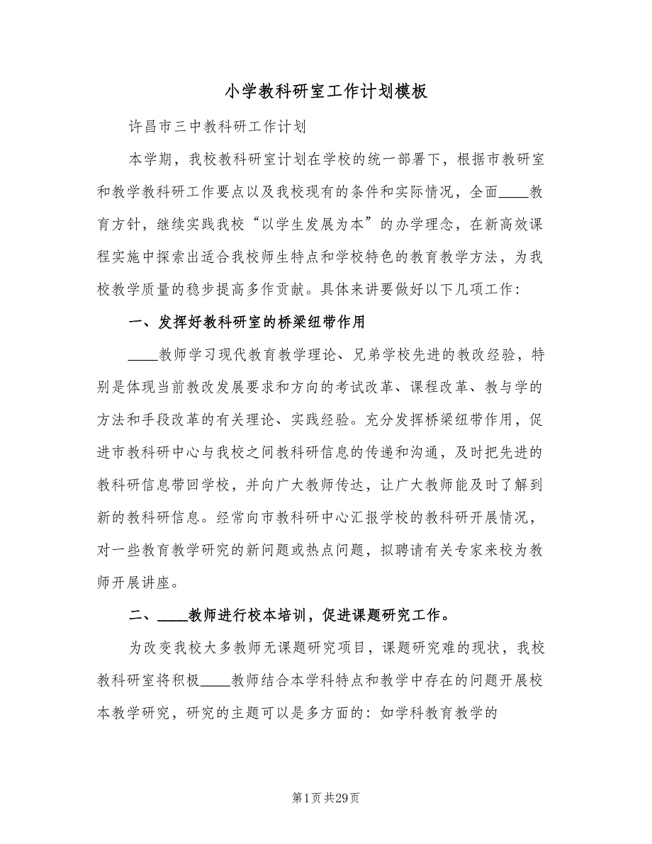 小学教科研室工作计划模板（八篇）.doc_第1页