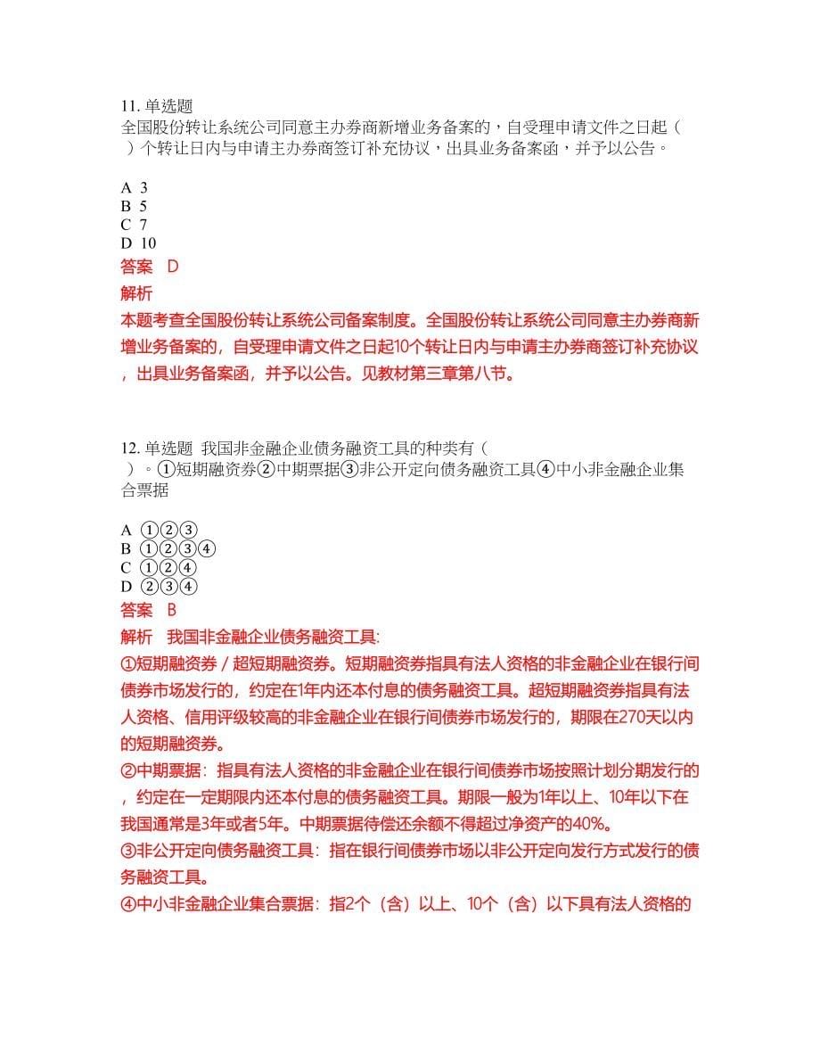 2022年证券从业资格考前难点冲刺押题卷带答案293_第5页