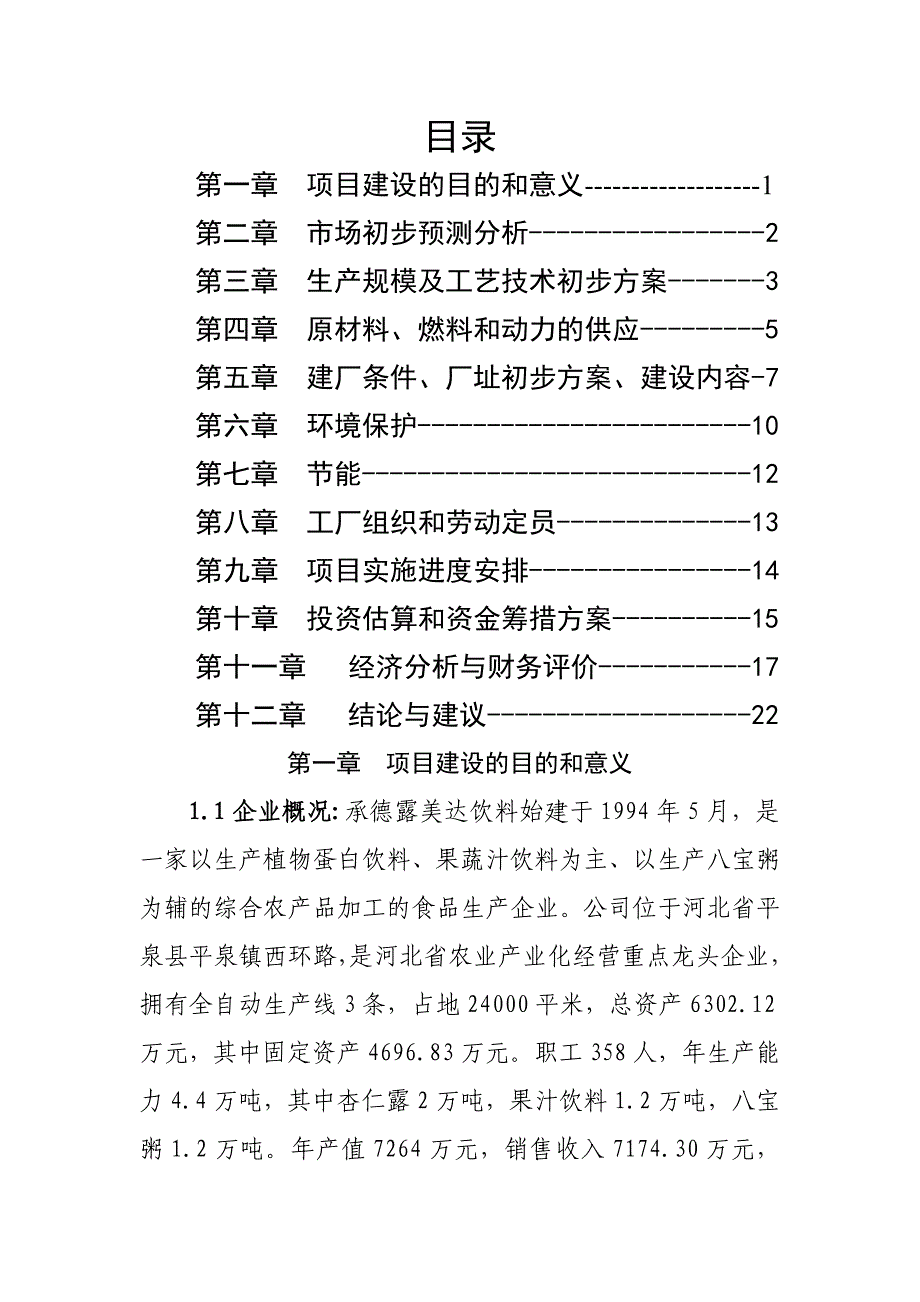 wh年产万吨五仁露生产线项目可行性研究报告 精品_第1页