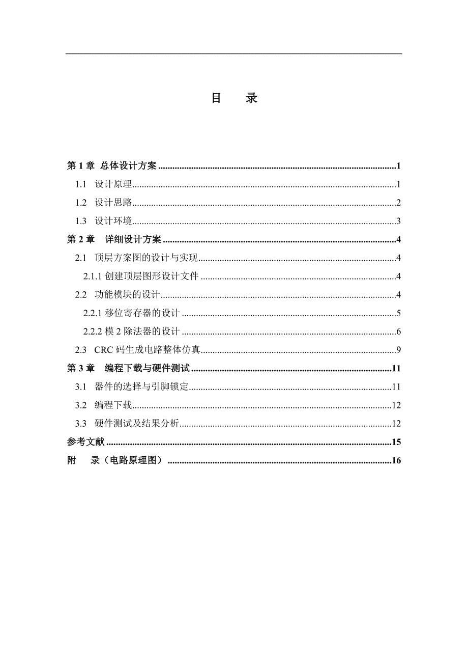 组成原理课设-循环冗余校验码生成与实现.doc_第5页