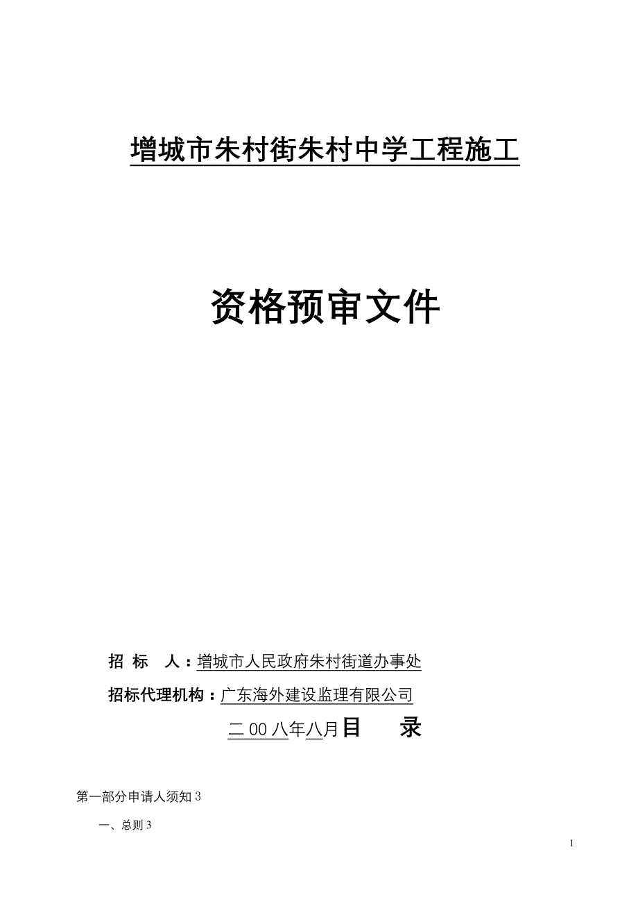 增城市朱村街朱村中学工程施工.doc_第1页