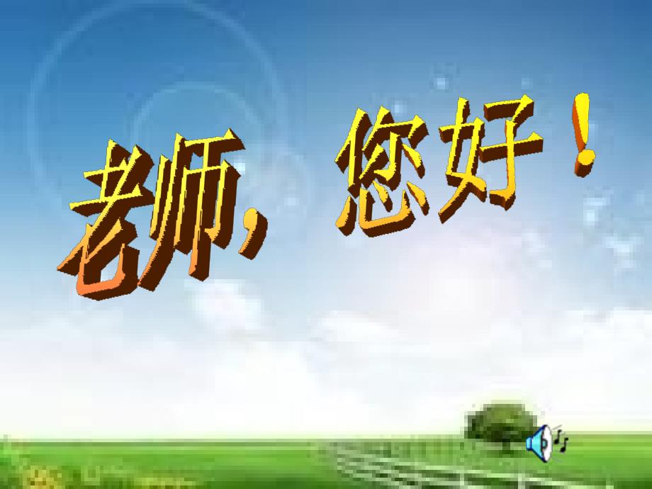 苏教版四上老师您好_第1页