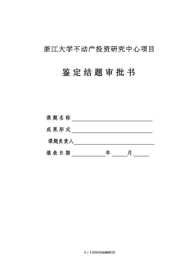 浙江大学不动产投资研究中心项目