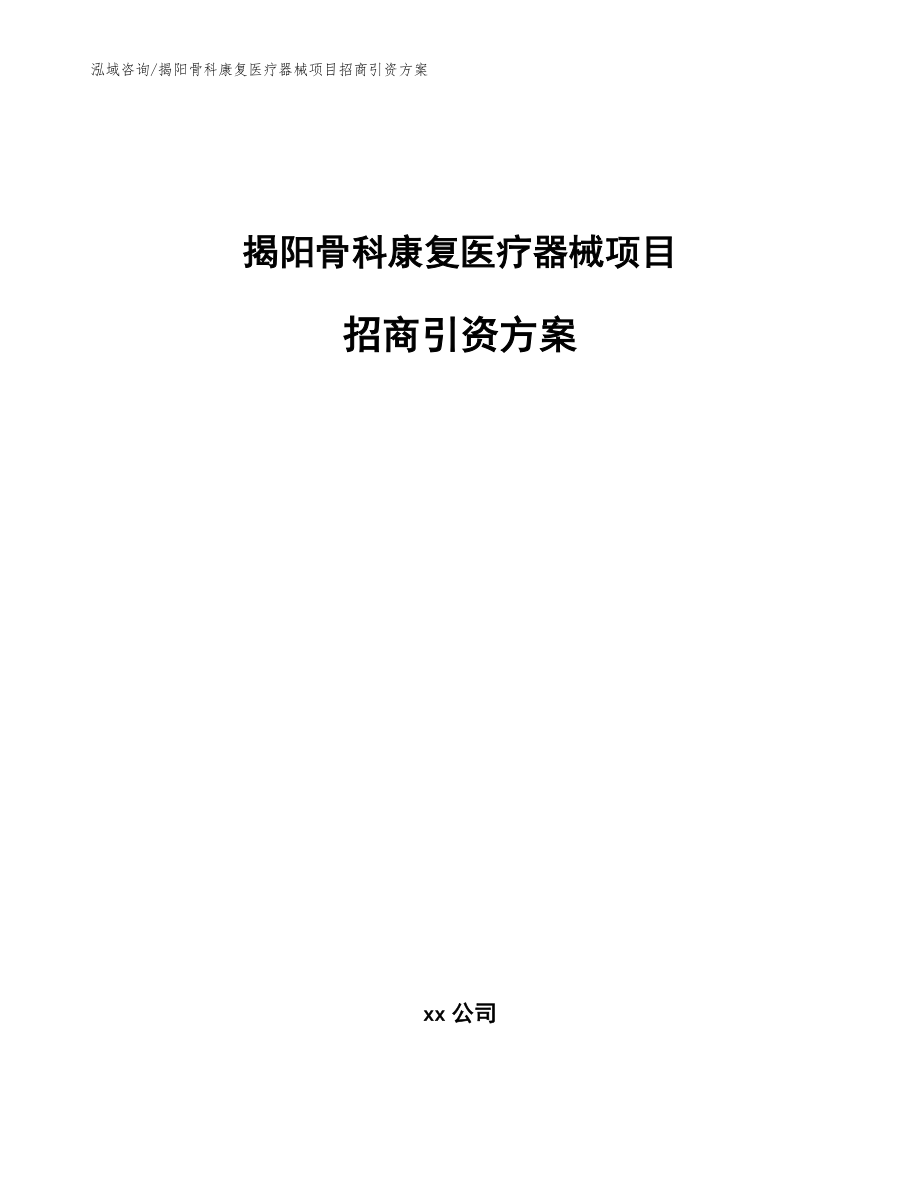 揭阳骨科康复医疗器械项目招商引资方案【参考范文】_第1页