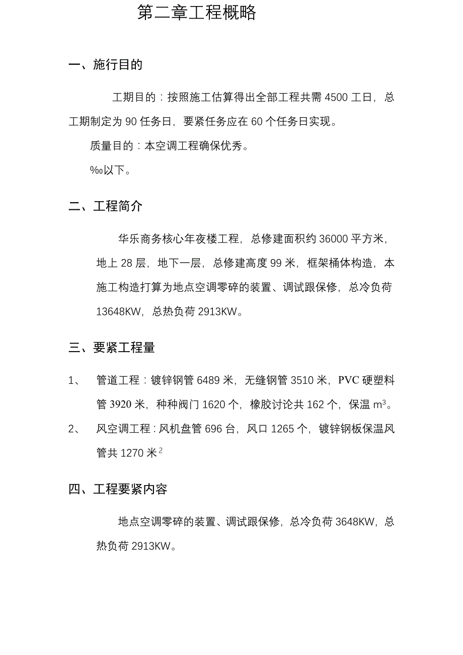 建筑行业华乐商务中心空调施工组织设计_第4页