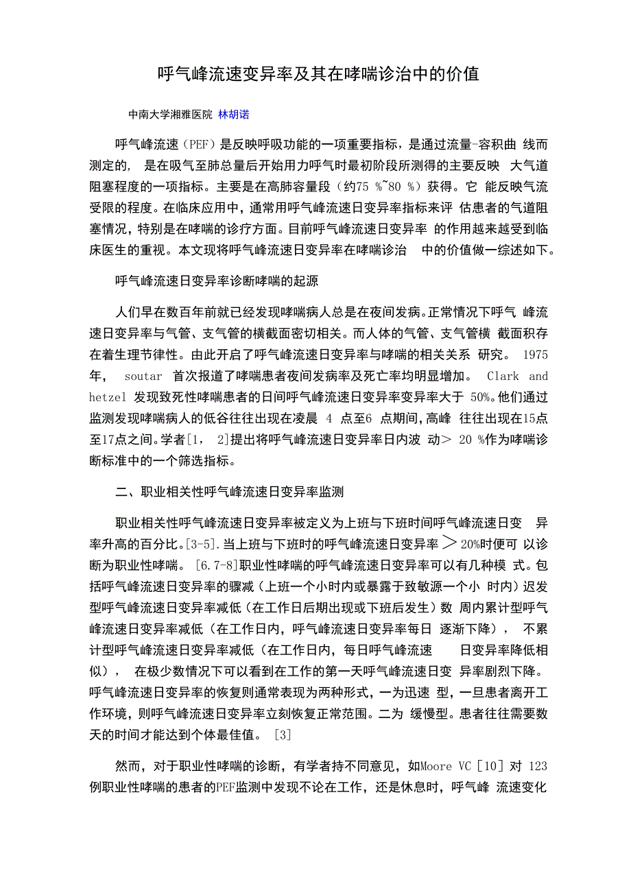 呼气峰流速变异率及其在哮喘诊治中的价值_第1页