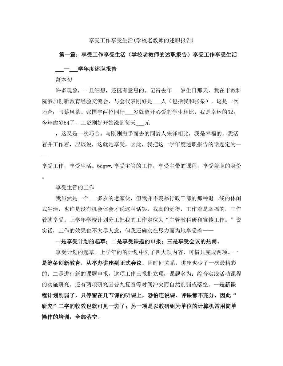 享受工作享受生活(学校老教师的述职报告)_第1页