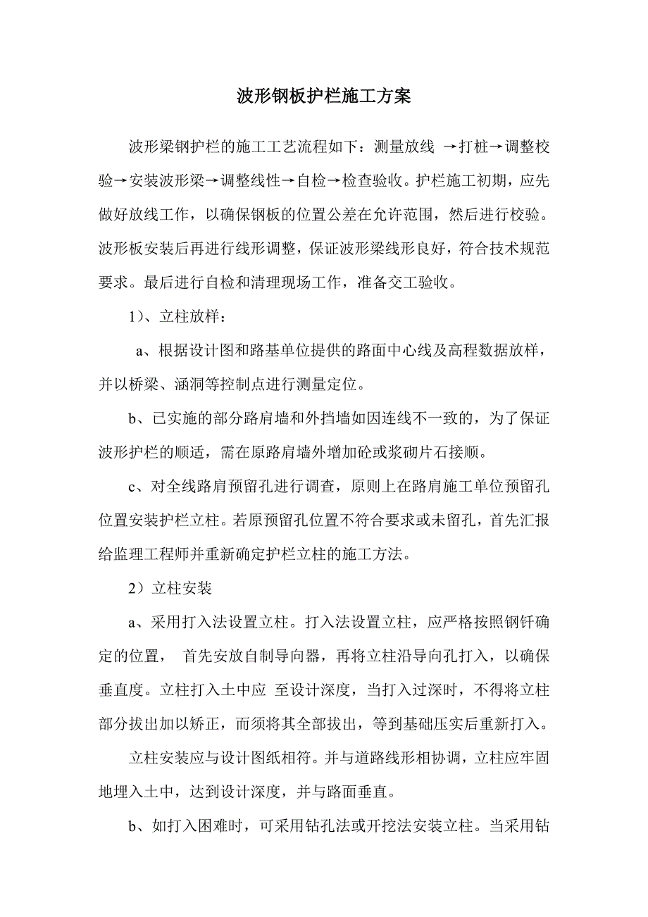 波形钢板护栏施工方案_第1页