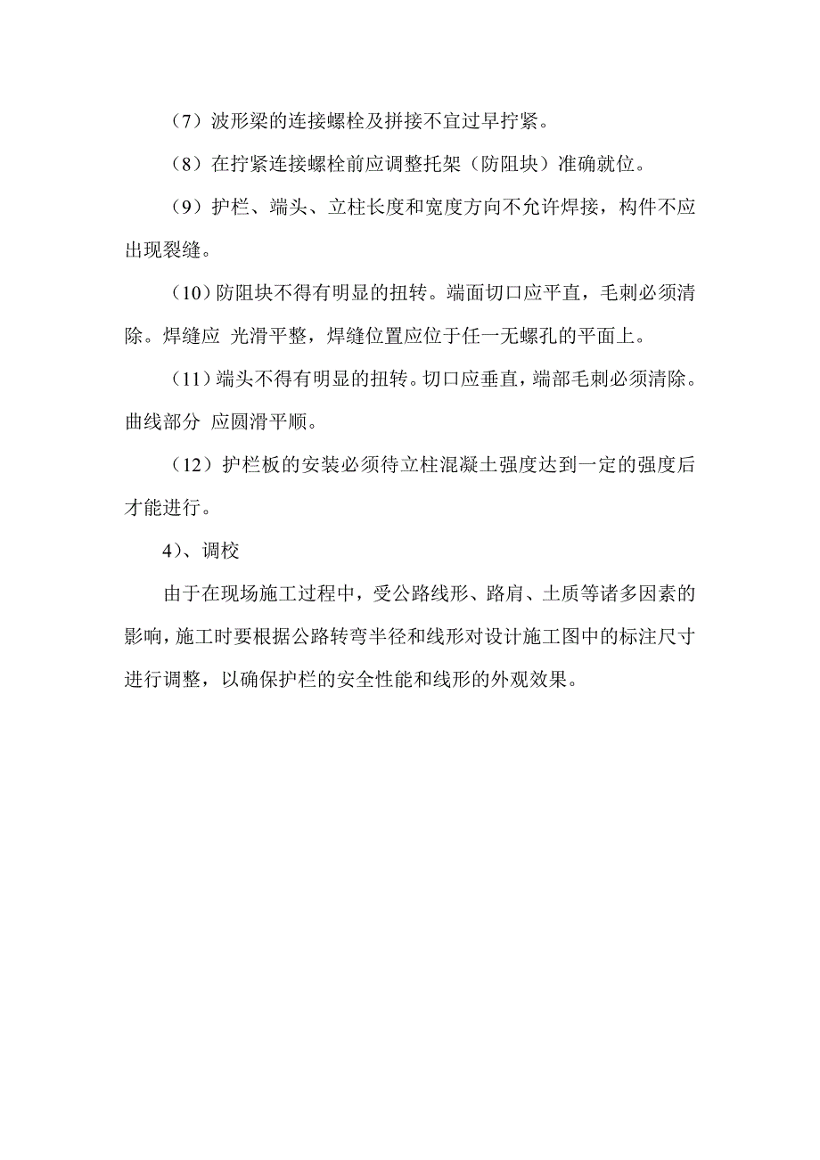 波形钢板护栏施工方案_第4页