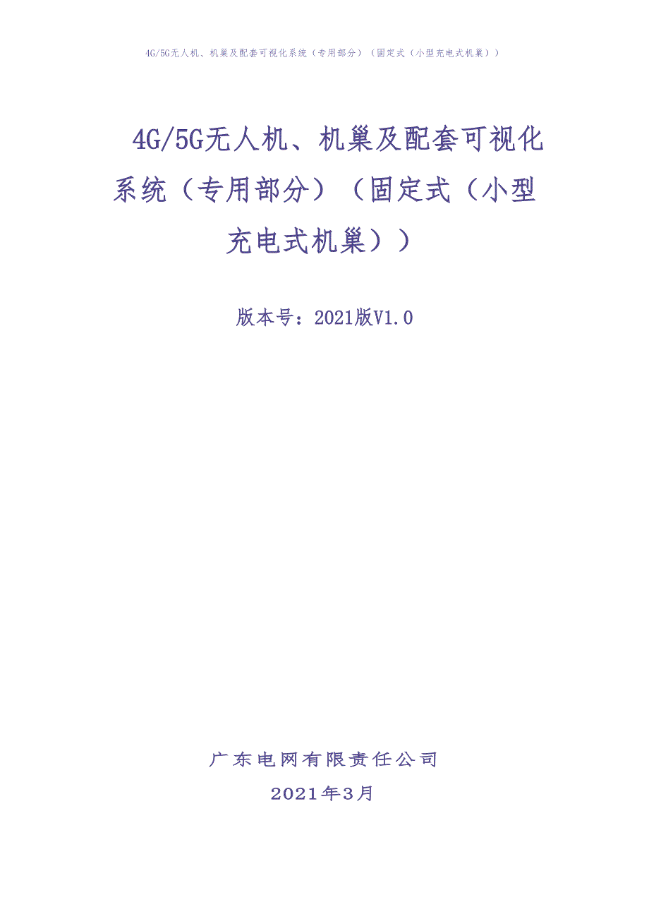 02：4G5G无人机、机巢及配套可视化系统（专用部分）（固定式（小型充电式机巢））0326（天选打工人）.docx_第1页