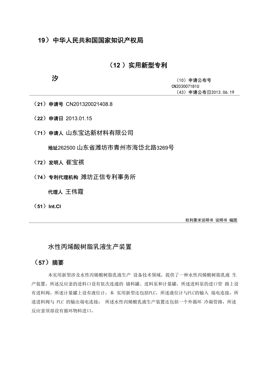 水性丙烯酸树脂乳液生产装置_第1页