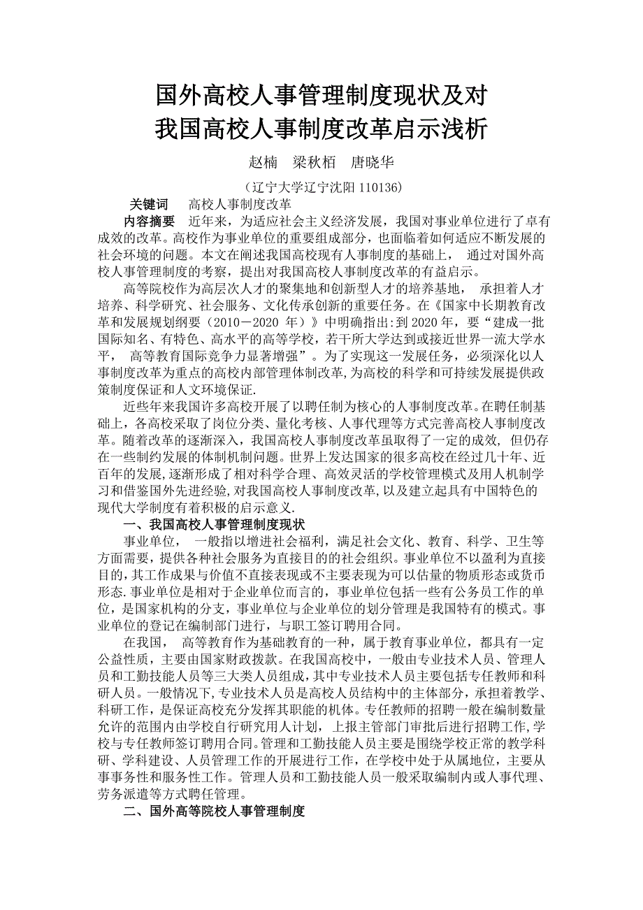 国外高校人事管理制度现状及对我国高校人事制度改革启示浅析-赵楠_第1页