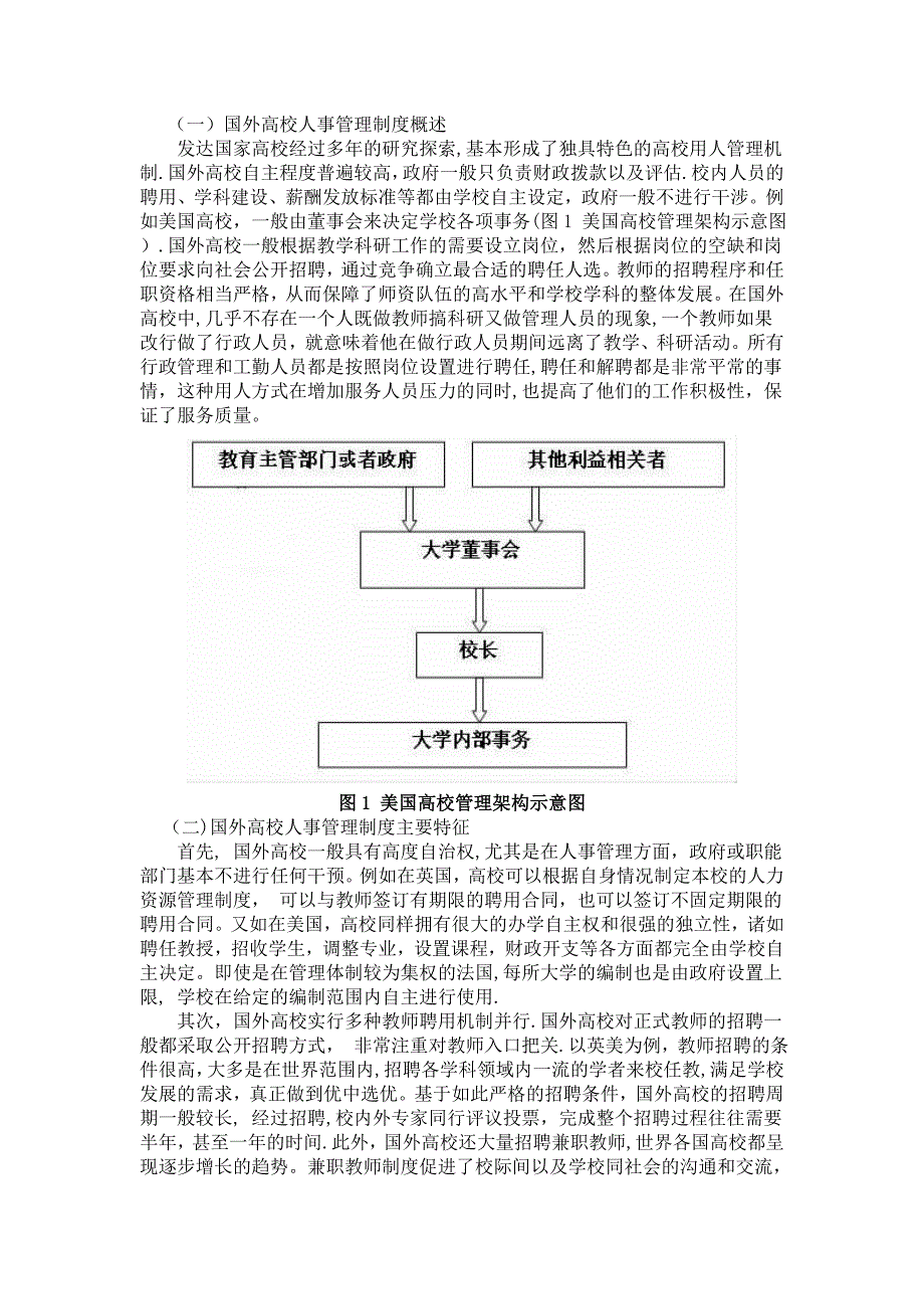 国外高校人事管理制度现状及对我国高校人事制度改革启示浅析-赵楠_第2页