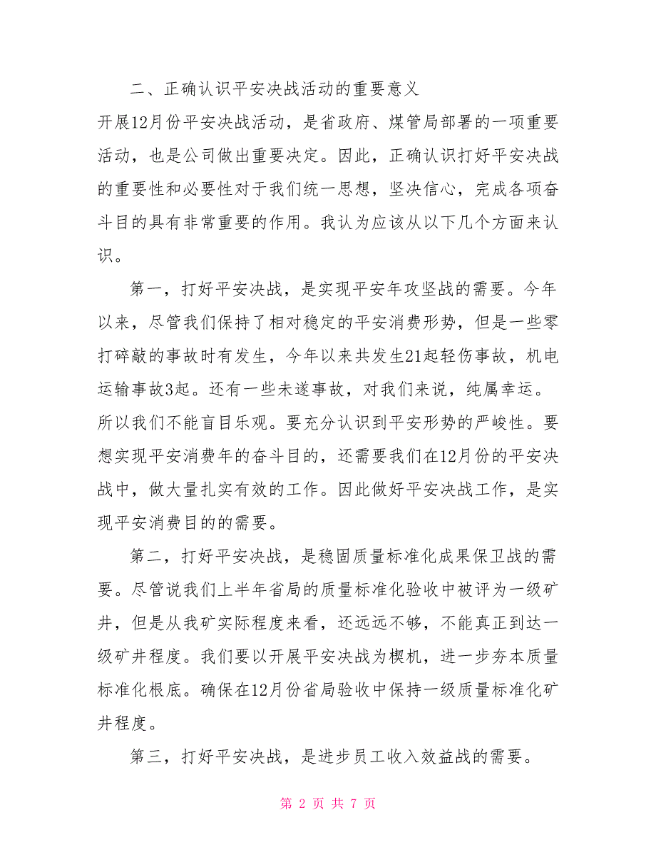 份安全决战动员会议讲话安全教育讲话.doc动员部署会议上的讲话_第2页