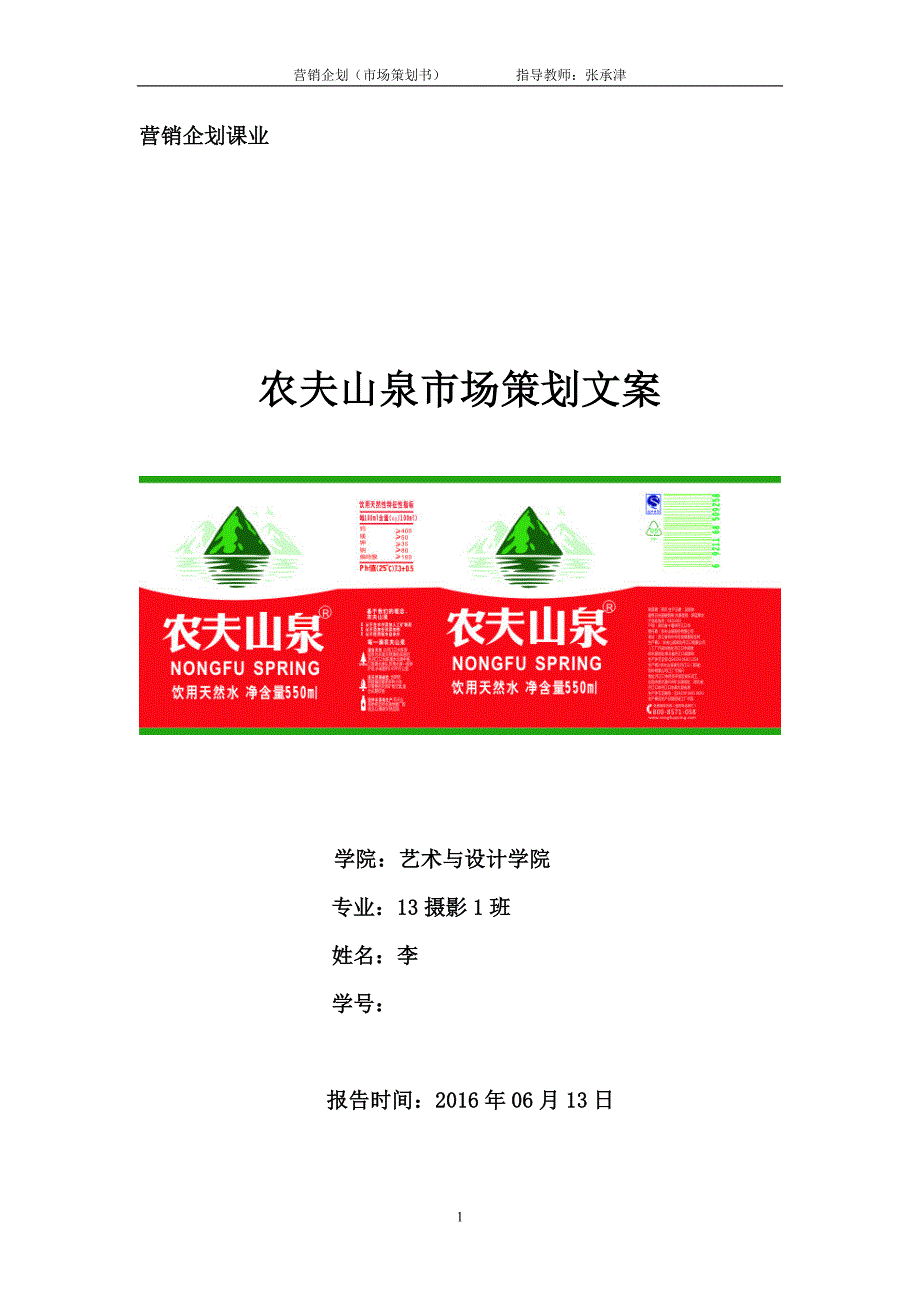 农夫山泉市场营销报告剖析_第1页