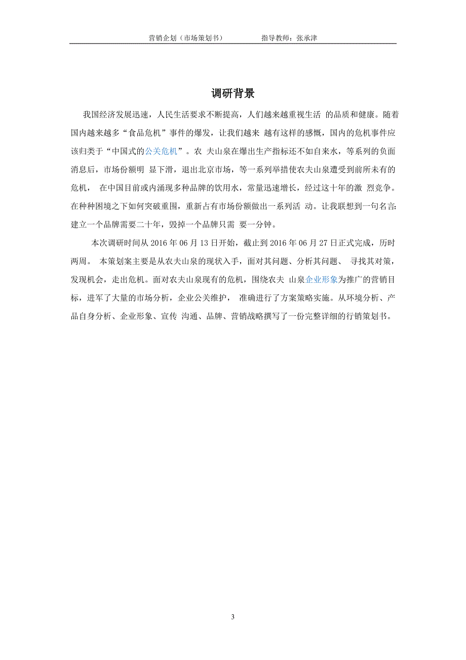 农夫山泉市场营销报告剖析_第3页