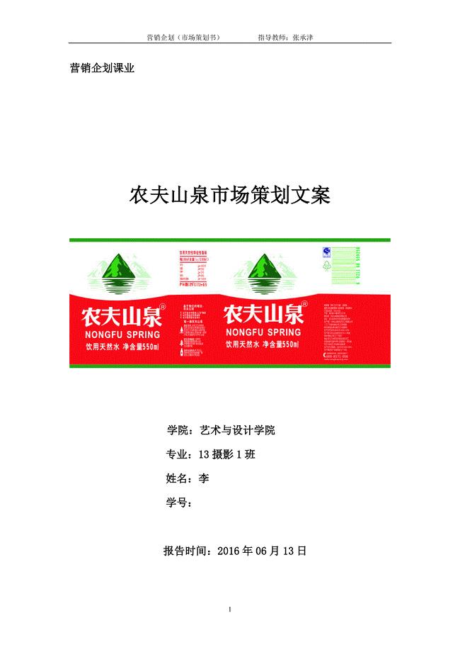 农夫山泉市场营销报告剖析