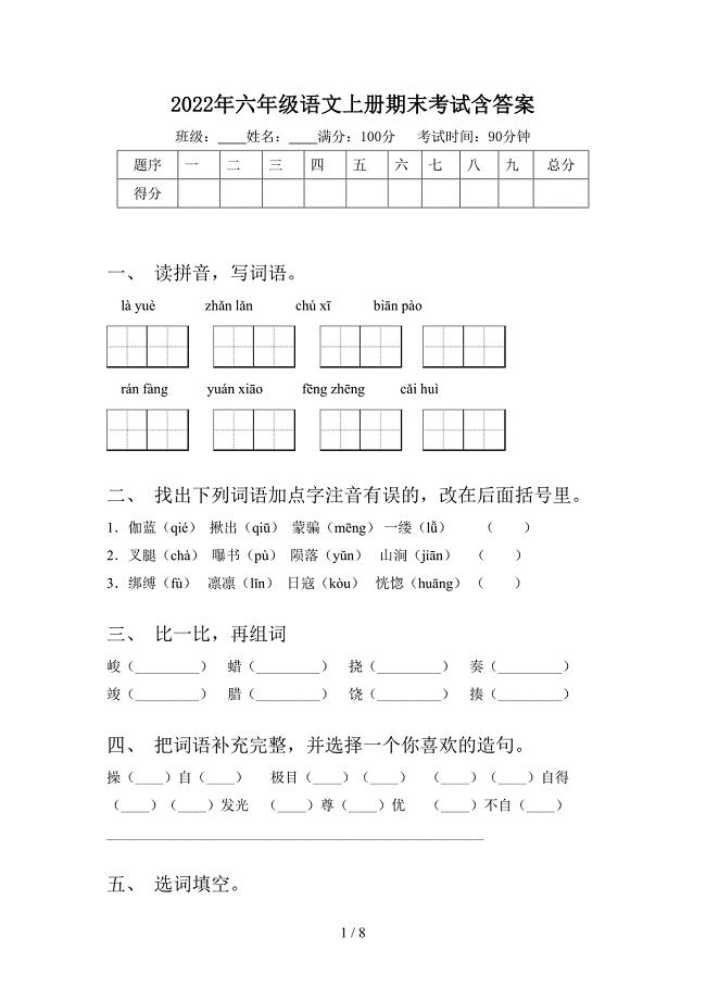 2022年六年级语文上册期末考试含答案.doc