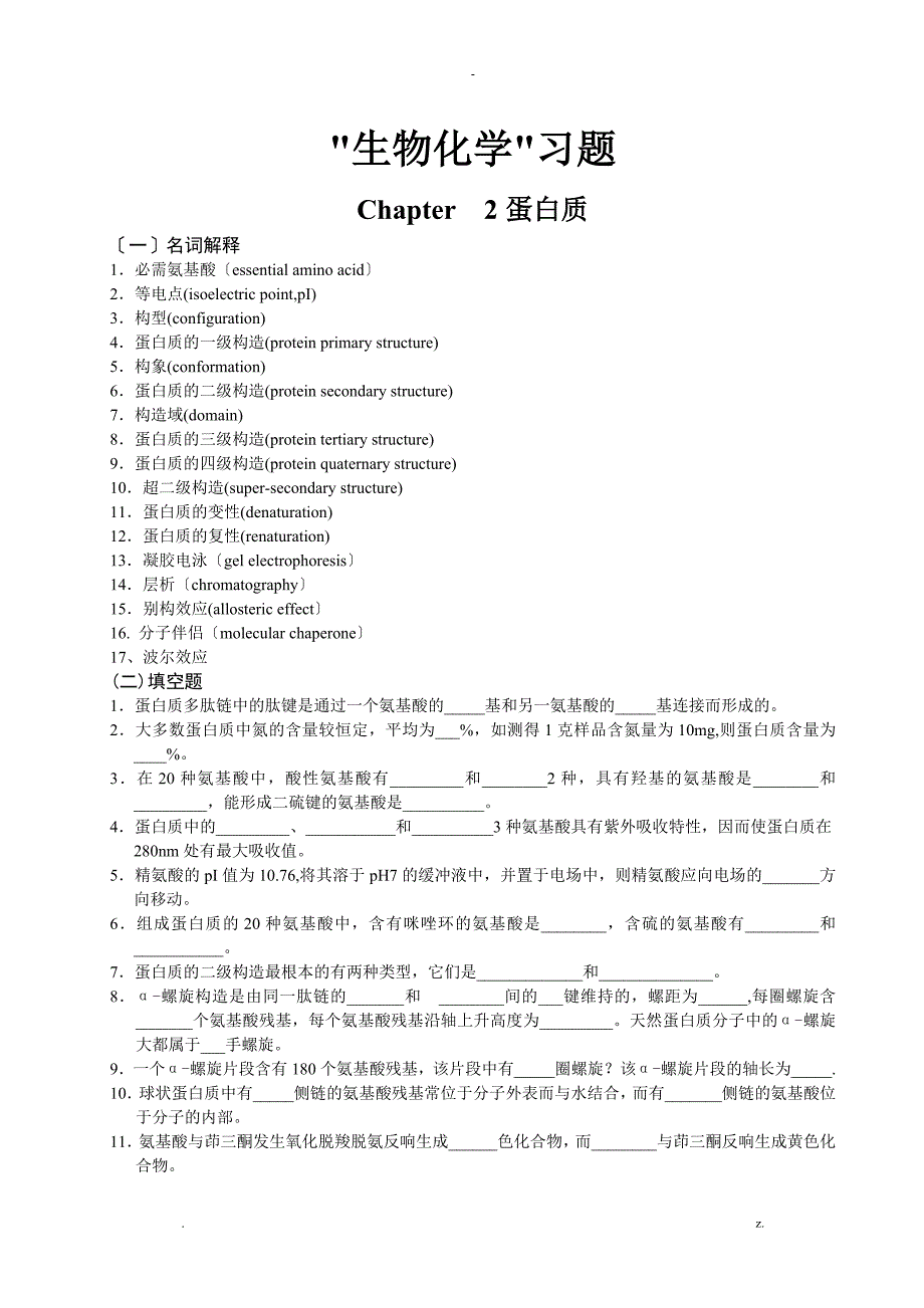 生物化学习题新_第1页