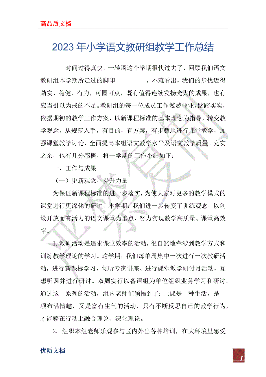 2023年小学语文教研组教学工作总结_第1页