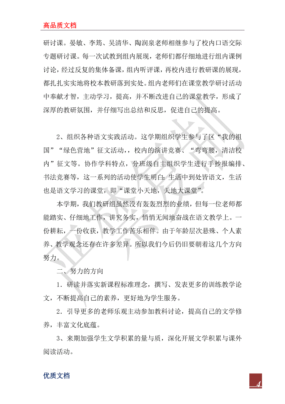 2023年小学语文教研组教学工作总结_第4页