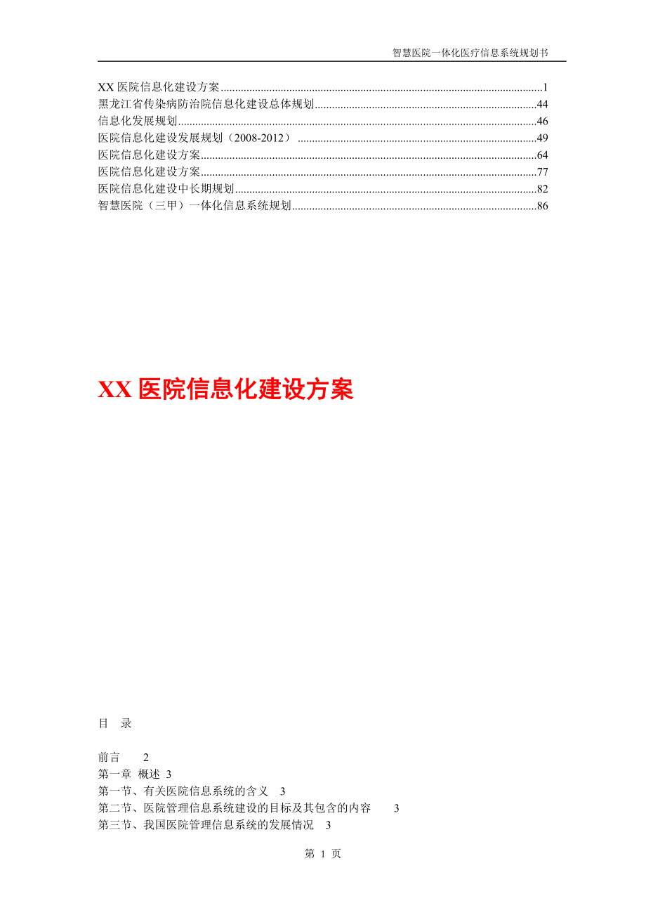 三甲医院信息化规划【精华】5.doc_第1页