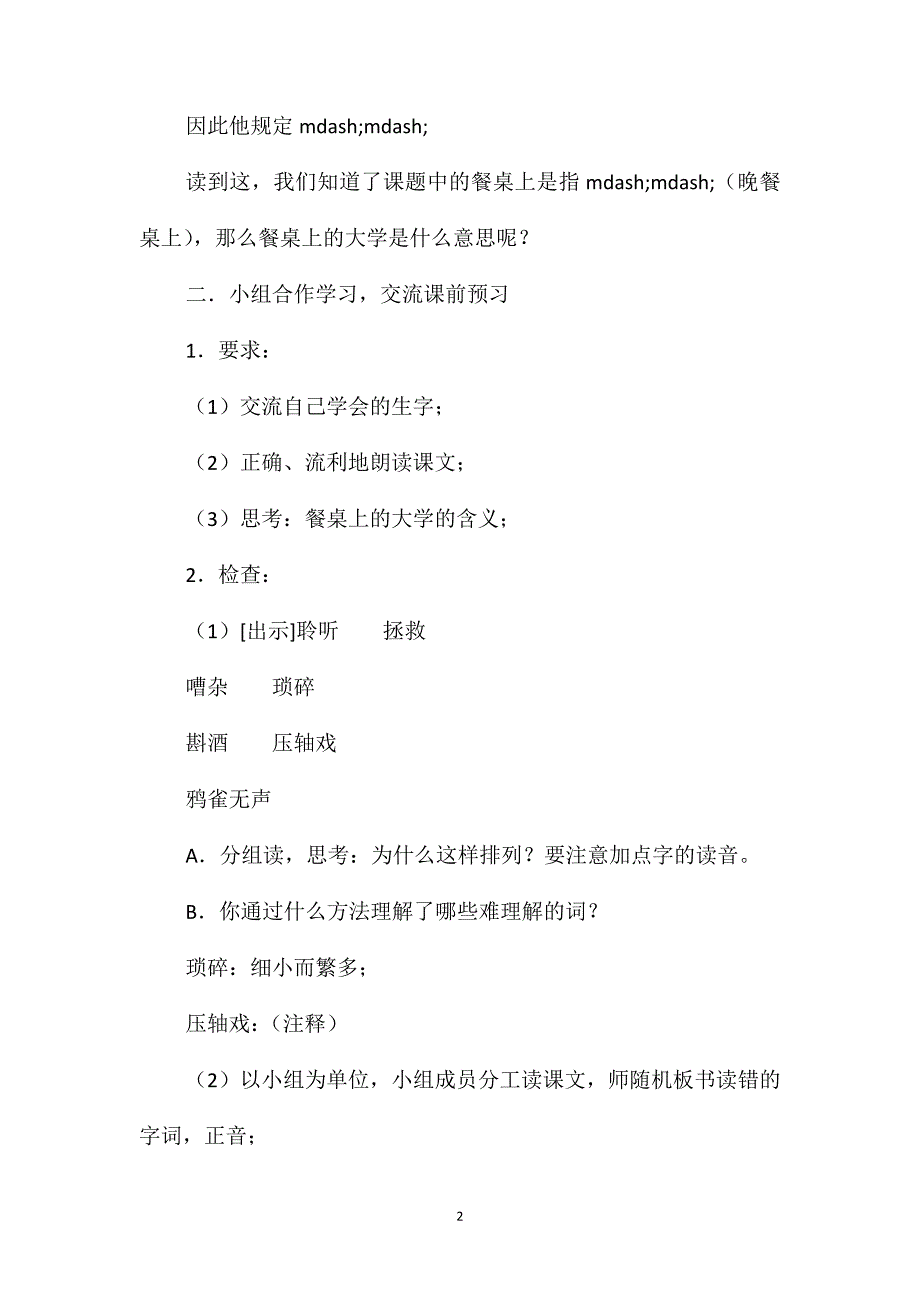 沪教版四年级语文上册教案餐桌上的大学_第2页