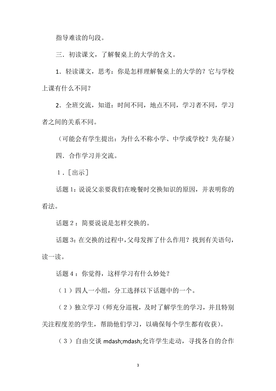 沪教版四年级语文上册教案餐桌上的大学_第3页