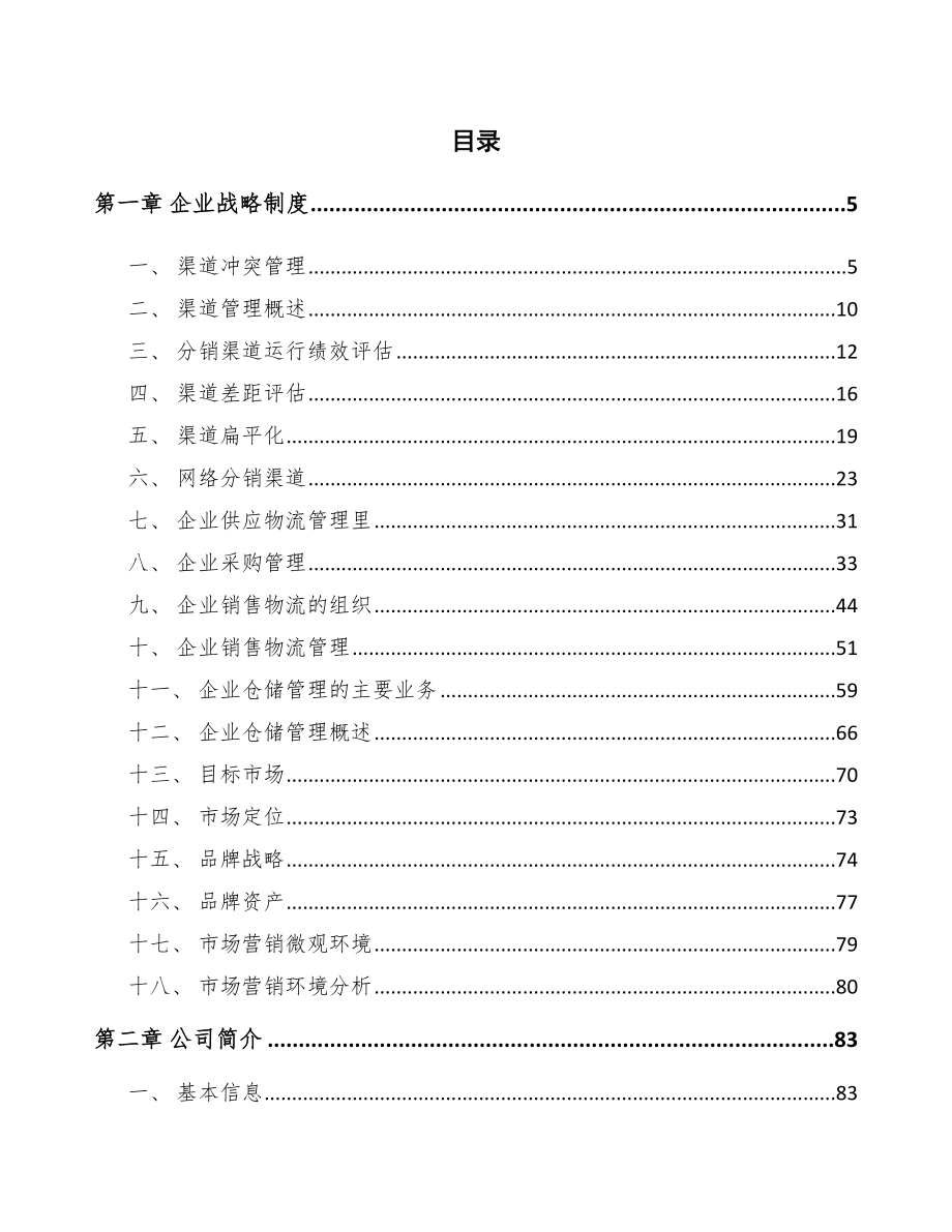 低碳醇酯公司企业战略制度_第2页