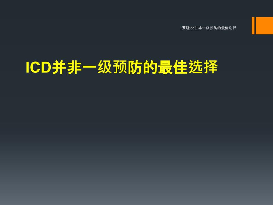 双腔icd并非一级预防的最佳选择课件_第1页