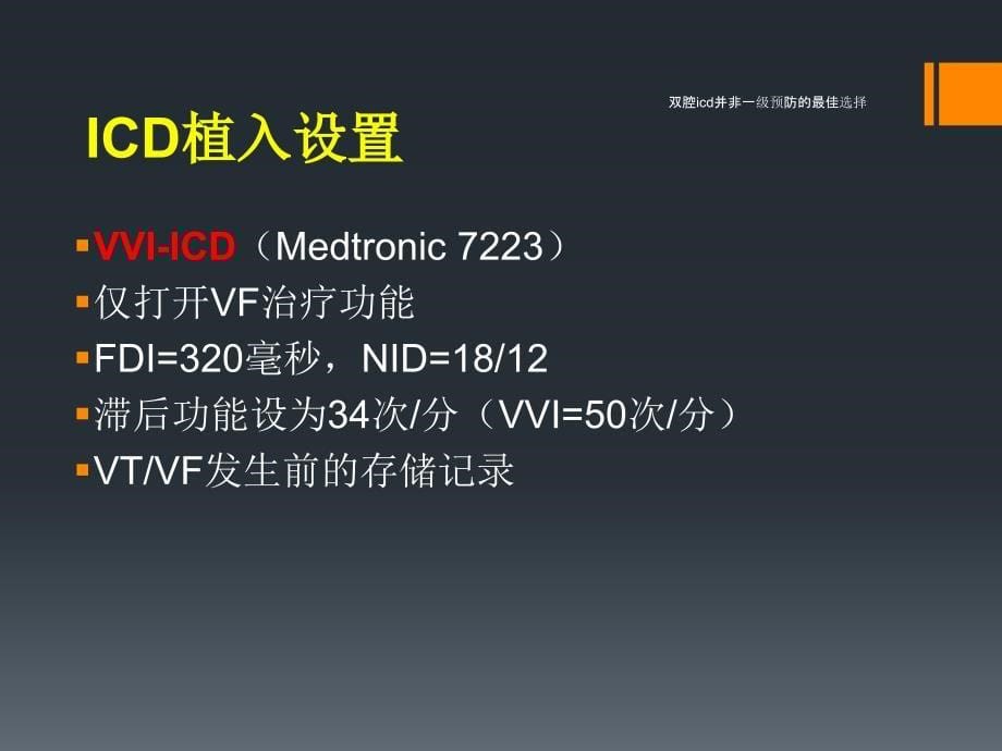 双腔icd并非一级预防的最佳选择课件_第5页