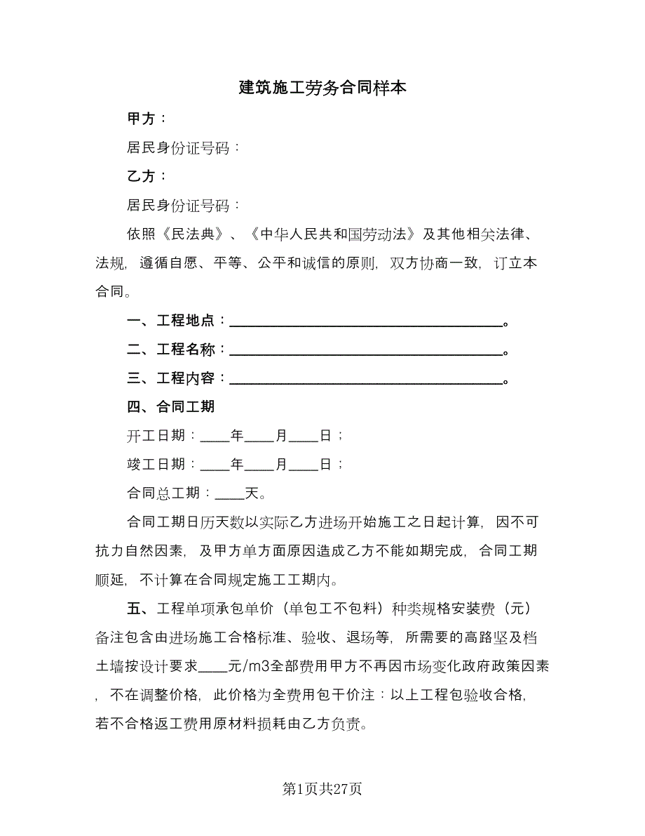 建筑施工劳务合同样本（7篇）_第1页